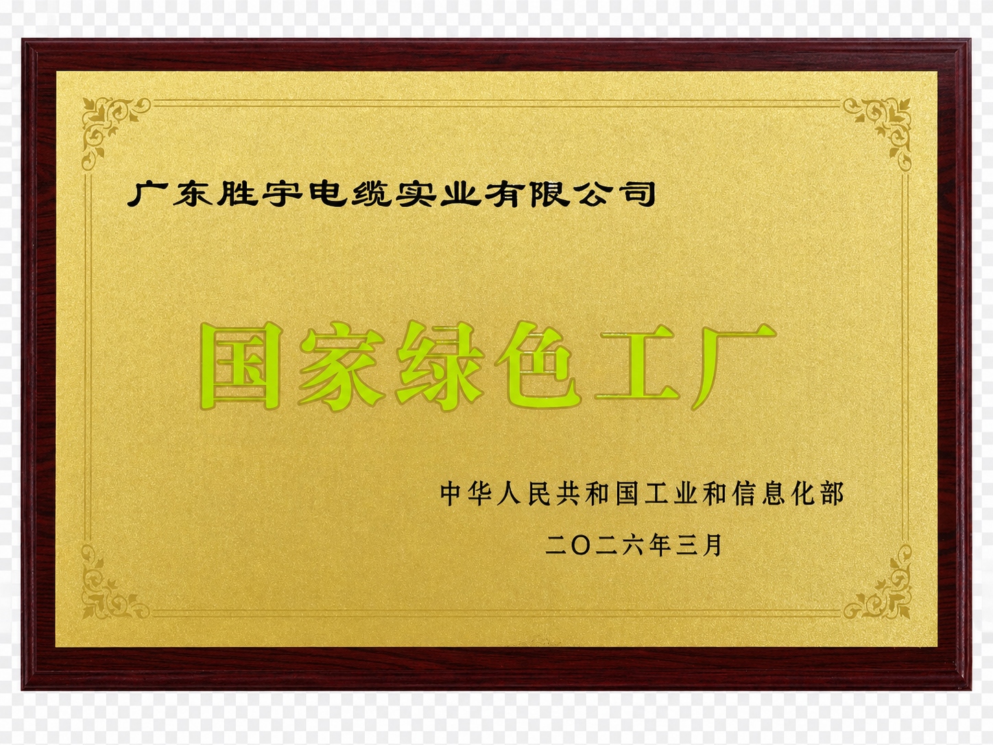 国家绿色工厂